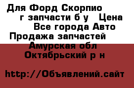 Для Форд Скорпио2 1995-1998г запчасти б/у › Цена ­ 300 - Все города Авто » Продажа запчастей   . Амурская обл.,Октябрьский р-н